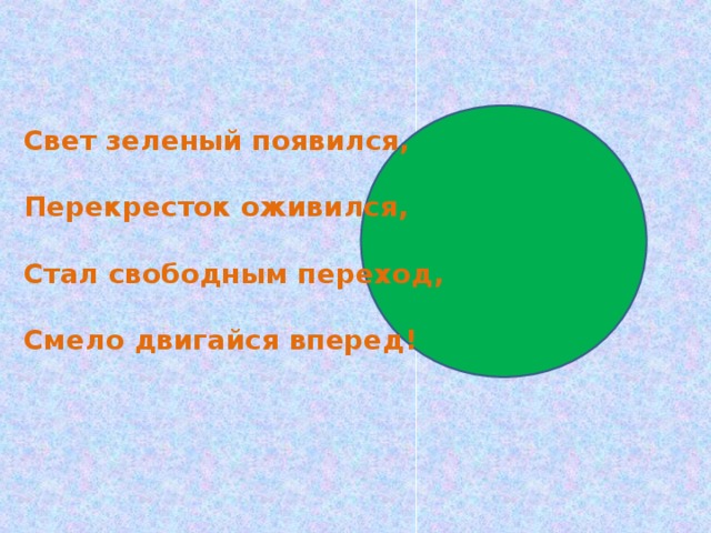 Свет зеленый появился, Перекресток оживился, Стал свободным переход, Смело двигайся вперед!  