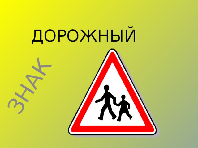 ЗНАК ДОРОЖНЫЙ 