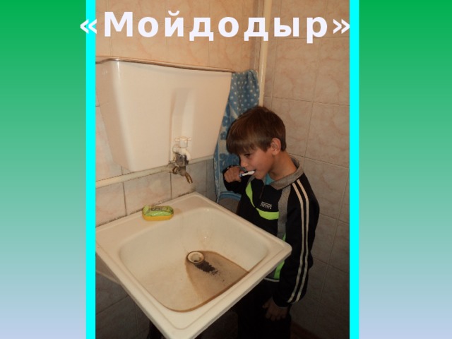 «Мойдодыр» 