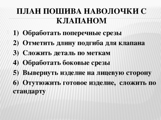 Инструкционная карта по пошиву наволочки