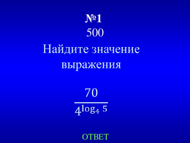 № 1   500 ОТВЕТ 