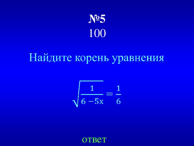 № 5  100 ответ 