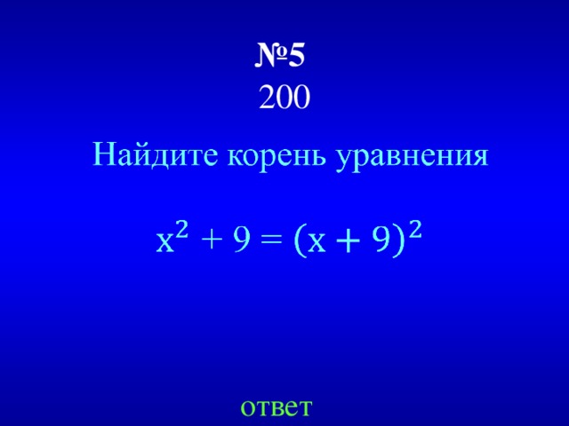 № 5   200 ответ 