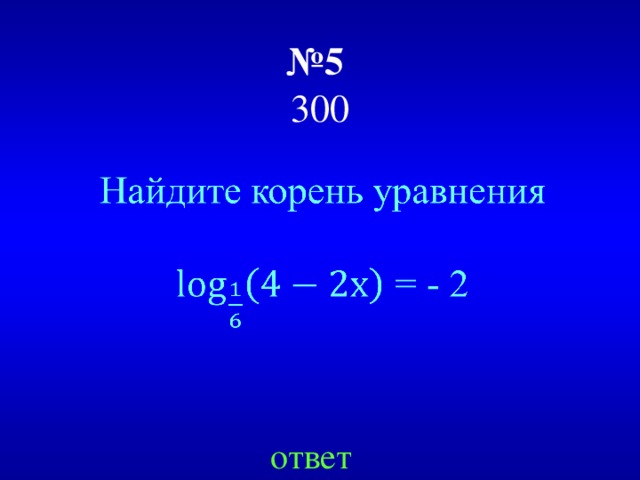 № 5   300 ответ 