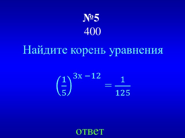 № 5  400 ответ 