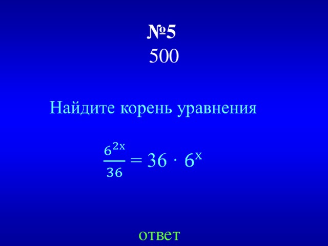 № 5   500 ответ 