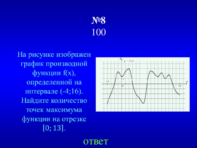 № 8  100 ответ 