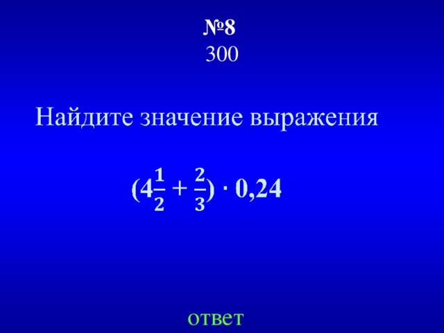 № 8   300 ответ 