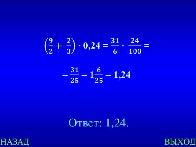 Ответ: 1,24. ВЫХОД НАЗАД 