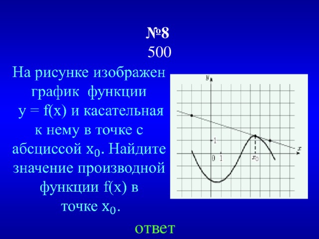 № 8   500 ответ 