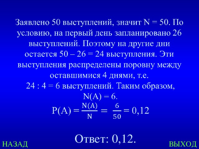 Ответ: 0,12. НАЗАД ВЫХОД 