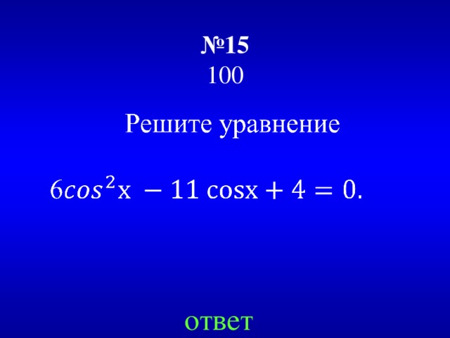 № 15  100 ответ 