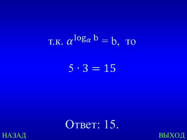 Ответ: 15. НАЗАД ВЫХОД 