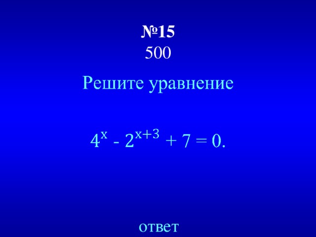 № 15  500 ответ 