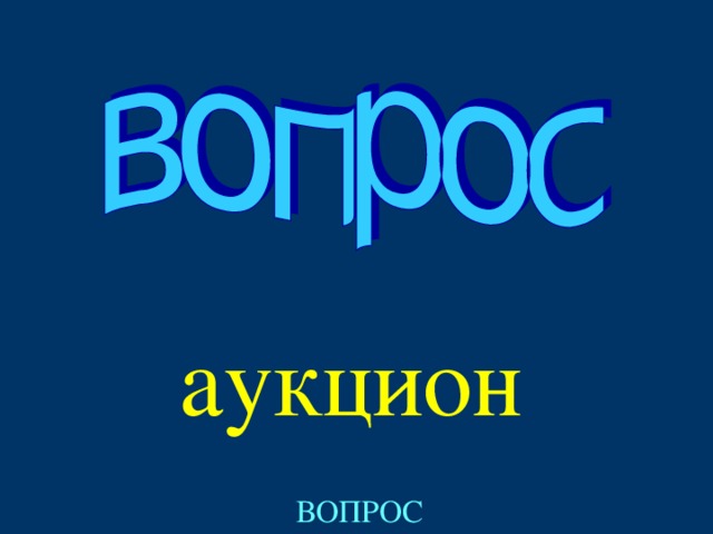 аукцион ВОПРОС 