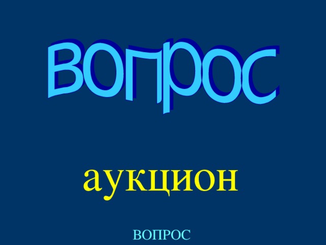 аукцион ВОПРОС 