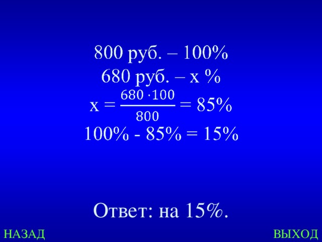 Ответ: на 15%. НАЗАД ВЫХОД 