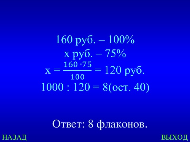   Ответ: 8 флаконов . НАЗАД ВЫХОД 