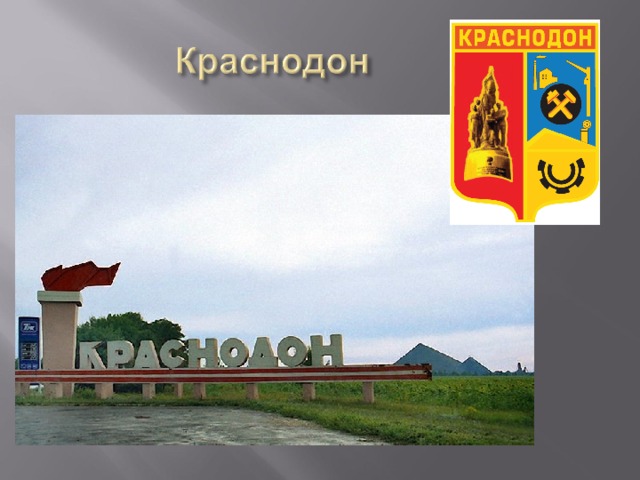 Краснодон карта города