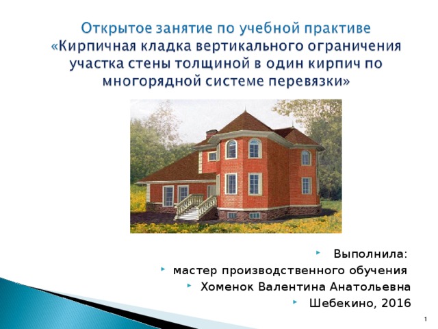 Выполнила: мастер производственного обучения Хоменок Валентина Анатольевна Шебекино, 2016  