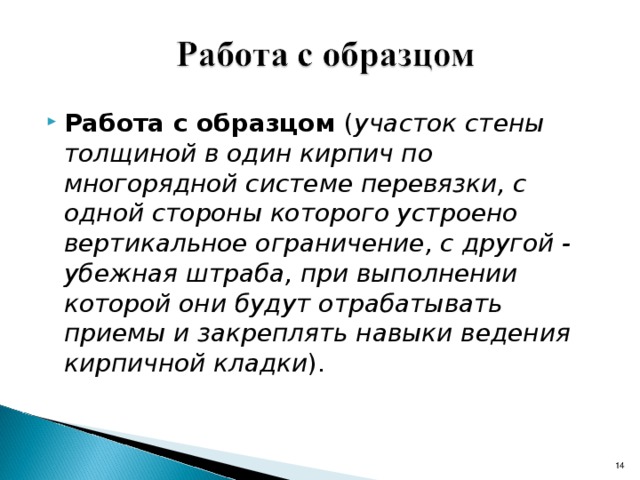 Изучение  нового материала . Вертикальное  ограничение стены  – это ровный обрез  стены  по вертикальной  плоскости.  