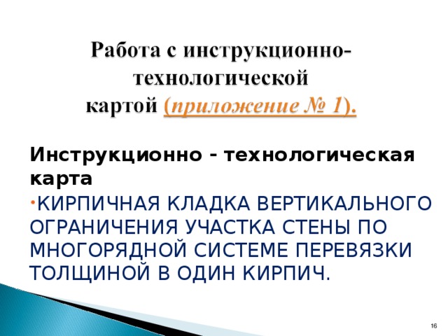 необходимых для изучения темы занятия: что такое штраба и ее виды. способы кирпичной кладки.   