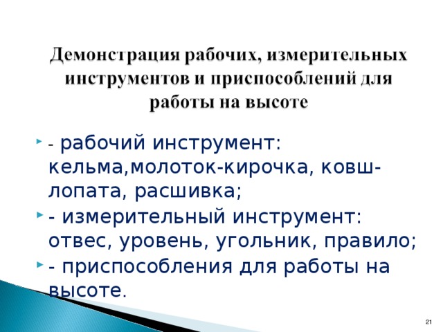 Изучение  нового материала . Вертикальное  ограничение стены  – это ровный обрез  стены  по вертикальной  плоскости.   