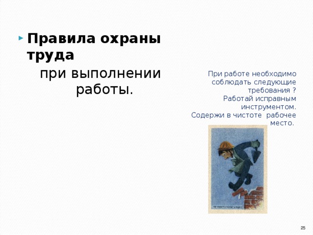   в рабочем и замедленном темпе, отдельно по элементам и снова в рабочем темпе. Закрепление  продемонстрированных мастером приемов роботы   (проецирование материала для закрепления). Самоконтроль качества выполняемой работы, соблюдение технических условий и допусков, приемы самоконтроля.   