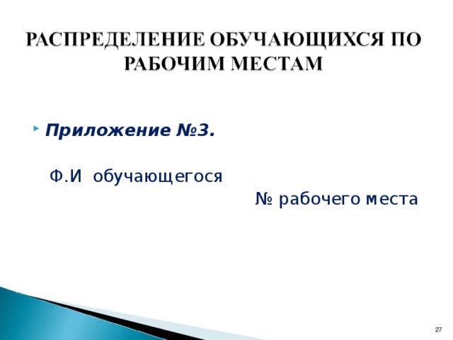 Правила охраны труда  при выполнении работы. При работе необходимо соблюдать следующие требования ?  Работай исправным инструментом. Содержи в чистоте рабочее место.   