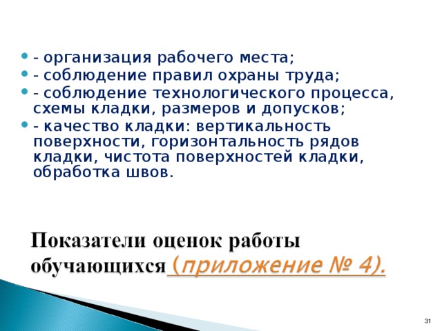 а) неполное соответствие схеме кладки вертикального ограничения стены; б) несоответствие нормам толщины швов кладки ( приложение № 6).   