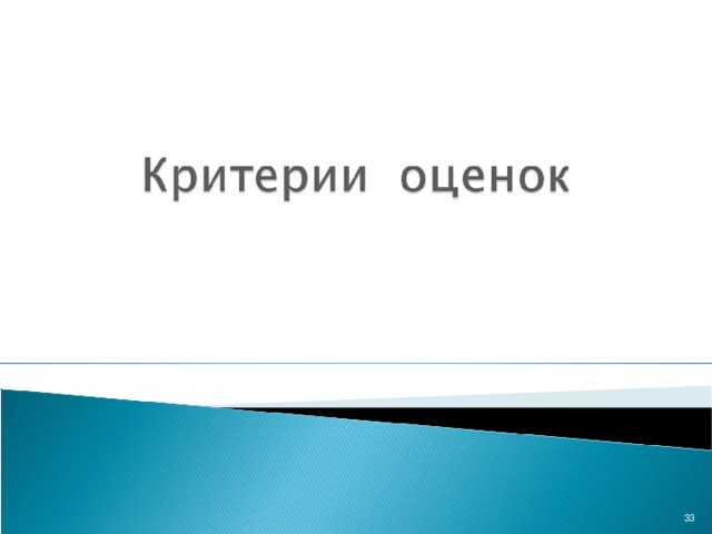  - организация рабочего места; - соблюдение правил охраны труда; - соблюдение технологического процесса, схемы кладки, размеров и допусков; - качество кладки: вертикальность поверхности, горизонтальность рядов кладки, чистота поверхностей кладки, обработка швов.  