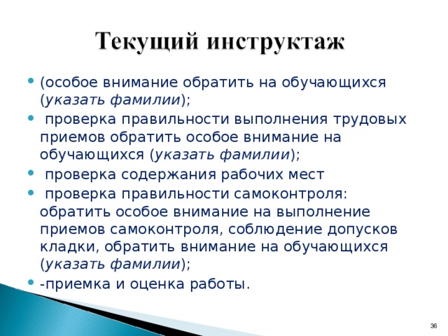 Оценка «5» На рабочем месте инструменты и материалы не мешают работе, под ногами нет строительного раствора. Соблюдены все правила охраны труда. Кладка конструкций выполнена согласно схеме с применением способов укладки кирпича, с соблюдением размеров и допусков. Лицевая поверхность конструкций чистая. Швы обработаны. Нвр и Нвыр выполнены на 100 %. Оценка «4» На рабочем месте инструменты и материалы не мешают работе, но под ногами имеется строительный раствор. Соблюдены все правила охраны труда. Кладка конструкций выполнена согласно схеме. Способы укладки кирпича частично не выполнены. Отклонение по допускам кладки более чем ± 3 мм. Лицевая поверхность конструкций частично загрязнена. Швы обработаны не полностью. Нвр и Нвыр выполнены на 90 %.  