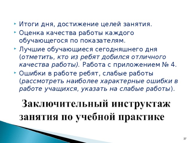 Оценка «3» На рабочем месте инструменты и материалы, что мешает работе, под ногами имеется строительный раствор. Правила охраны труда не существенно нарушены. Кладка конструкций выполнена с нарушением схемы. Способы укладки кирпича не выполнены. Отклонение по допускам кладки более чем ± 5 мм. Лицевая поверхность конструкций загрязнена. Швы не обработаны. Нвр и Нвыр выполнены на 80 %. Оценка «2» Задание на учебно-производственные работы не выполнено. Выявлены грубые нарушения правил охраны труда при выполнении конструкции кирпичной кладки.  