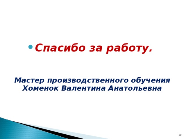 Итоги дня, достижение целей занятия. Оценка качества работы каждого обучающегося по показателям. Лучшие обучающиеся сегодняшнего дня ( отметить, кто из ребят добился отличного качества работы).  Работа с приложением № 4. Ошибки в работе ребят, слабые работы ( рассмотреть наиболее характерные ошибки в работе учащихся, указать на слабые работы ).   