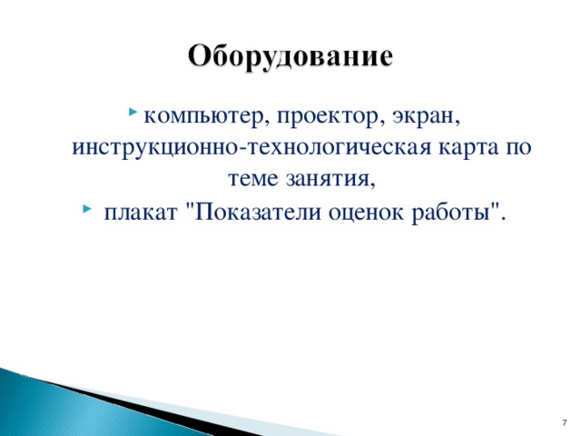 компьютер, проектор, экран, инструкционно-технологическая карта по теме занятия,  плакат 