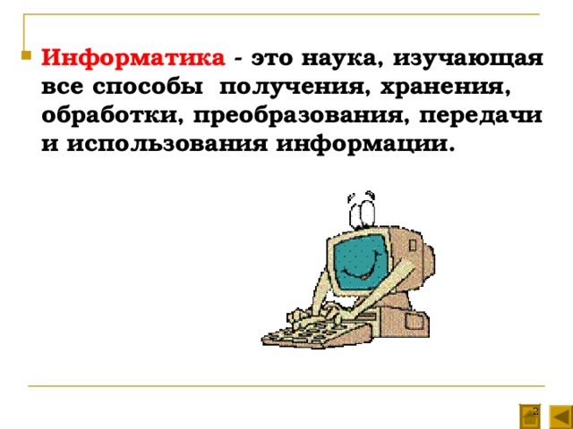 Информатика это наука об устройстве и способах работы компьютера