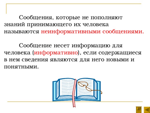  Сообщения, которые не пополняют знаний принимающего их человека называются неинформативными сообщениями.  Сообщение несет информацию для человека ( информативно ), если содержащиеся в нем сведения являются для него новыми и понятными.  