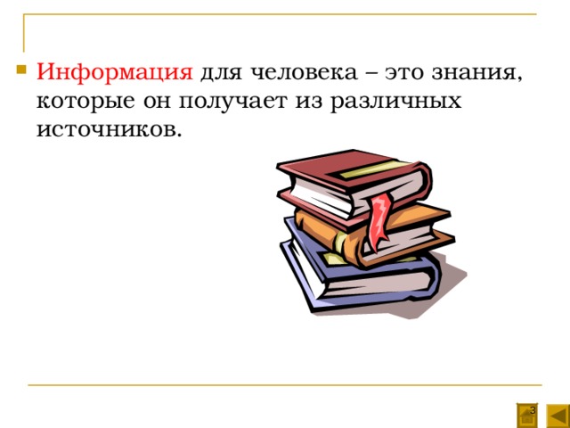 Информация для человека – это знания, которые он получает из различных источников.  