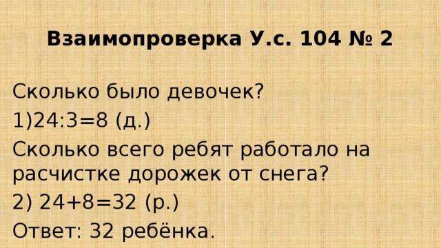 Ребята расчищали. Ребята расчищали от снега дорожки около школы мальчиков было 24. Сколько будет 24*2. Сколько будет 24:8:3. Сколько будет 104.