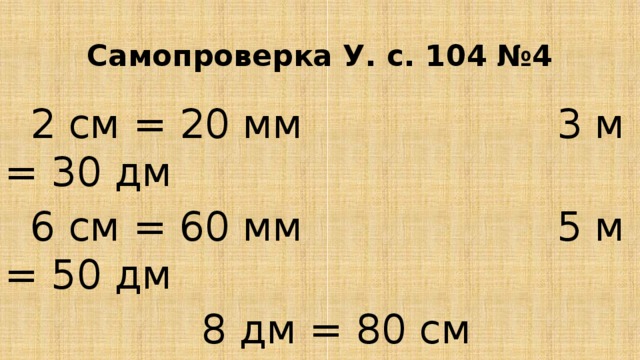 4 дм 4 м что больше. 5м 50дм. 8 Дм. 80см в дм. 80см=8дм.