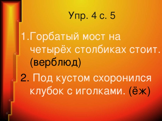 На четырех столбиках стоит горбатый мост загадка