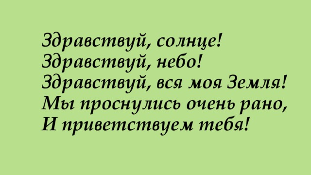 Очень рано. Здравствуй небо Здравствуй земля. Солнышко Здравствуй небо привет. Здравствуй небо голубое, Здравствуй вся моя земля. Картинка Здравствуй, небо! Здравствуй, солнце! Здравствуй, земля!.