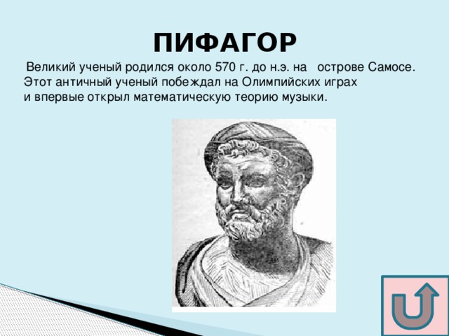 Пифагор 2 вариант. Пифагор Олимпийский чемпион. Пифагор победитель Олимпийских игр. Пифагор побеждал в Олимпийских играх. Древняя Греция Олимпийские игры Пифагор.