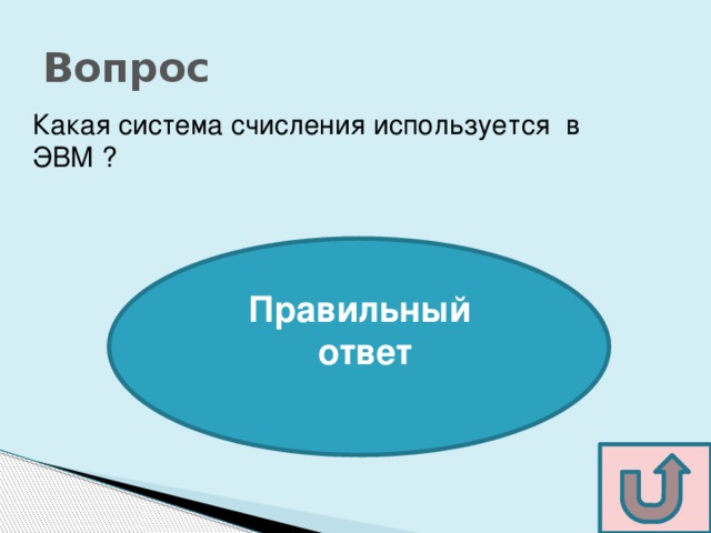 Системы счисления используемые в эвм презентация