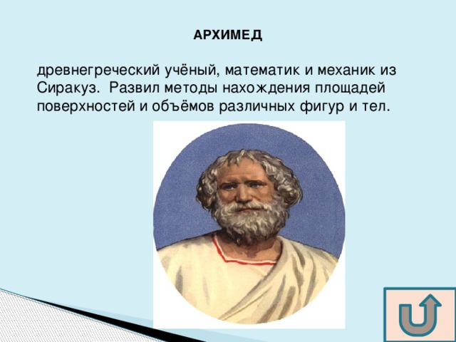 Архимед величайший древнегреческий математик физик и инженер проект по физике