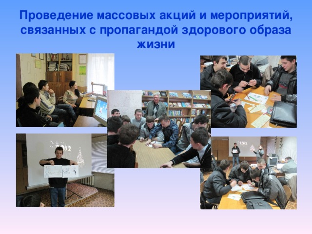 проведение массовых мероприятий в школе. формы физкультурно-массовых мероприятий. организация спортивно-оздоровительных мероприятий. массовые мероприятия по пропаганде здорового образа жизни череповец. спортивно массовые мероприятия в школе.