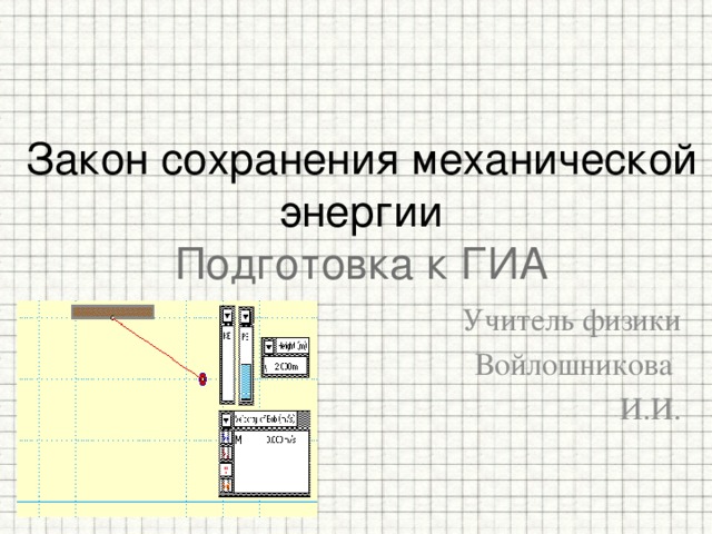 Закон сохранения механической энергии  Подготовка к ГИА Учитель физики Войлошникова И.И. 