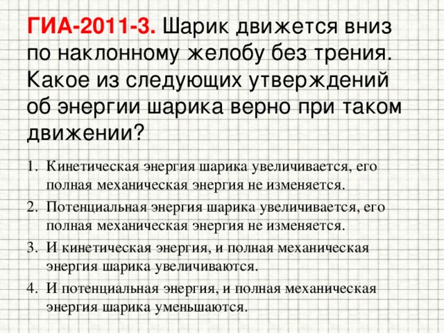 Полная энергия шарика. Полная механическая энергия шарика. Шарик движется вниз по наклонному. Из каких составляющих складывается полная энергия шарика.