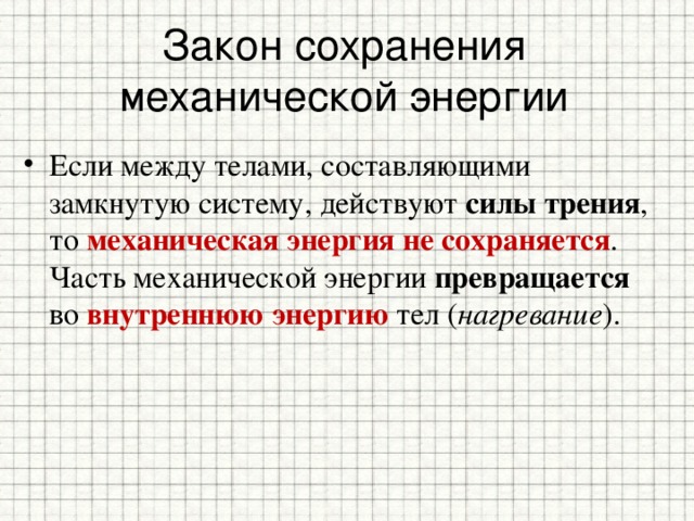 Энергия силы трения. Работа силы трения изменение механической энергии. Закон сохранения механической энергии при действии сил трения. Уменьшение механической энергии под действием сил трения. Механическая энергия не сохраняется если между телами действует сила.