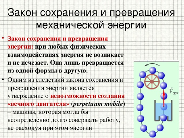 Презентация на тему закон сохранения энергии